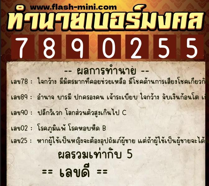 ทำนายเบอร์มงคล 0XX-7890255  ทำนายเบอร์มงคล หมายเลข 069-789025 