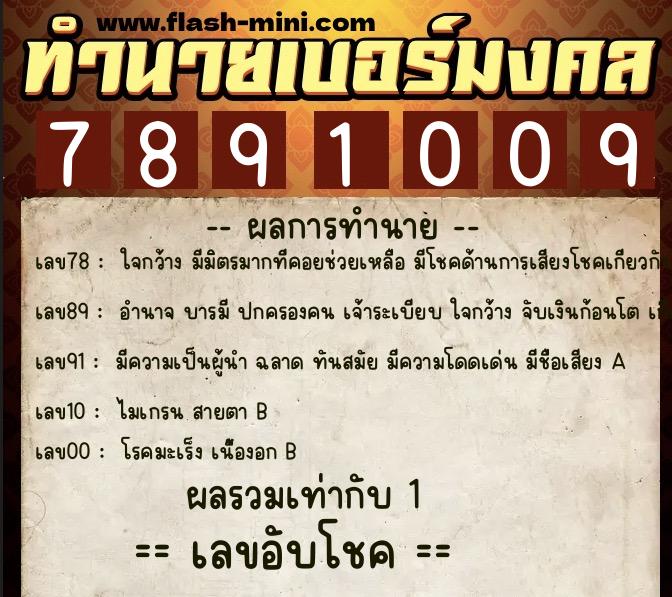 ทำนายเบอร์มงคล 0XX-7891009  ทำนายเบอร์มงคล หมายเลข 092-789100 