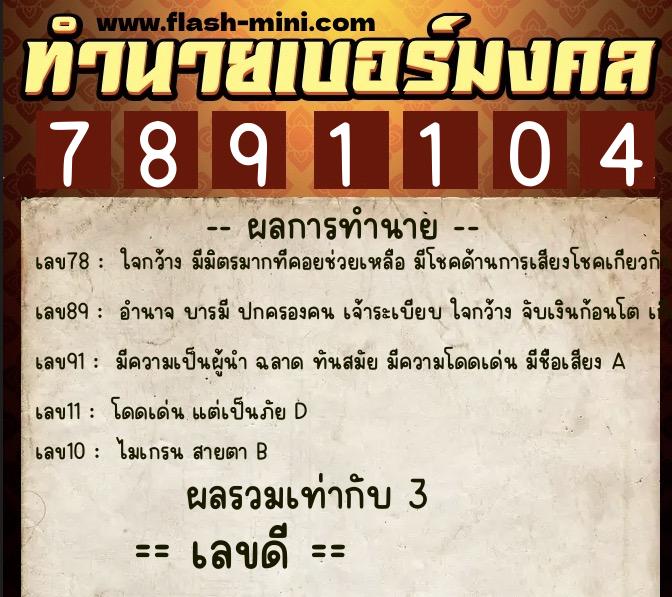 ทำนายเบอร์มงคล 0XX-7891104 ทำนายเบอร์มงคล หมายเลข 092-789110 ทำนายเบอร์มงคล 0XX-7891104 ทำนายเบอร์มงคล หมายเลข 092-789110