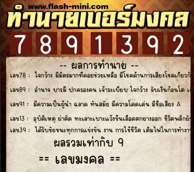 ทำนายเบอร์มงคล 0XX-7891392  ทำนายเบอร์มงคล หมายเลข 090-789139 