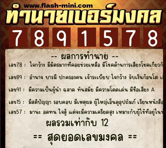 ทำนายเบอร์มงคล 0XX-7891578 ทำนายเบอร์มงคล หมายเลข 081-789157 ทำนายเบอร์มงคล 0XX-7891578 ทำนายเบอร์มงคล หมายเลข 081-789157