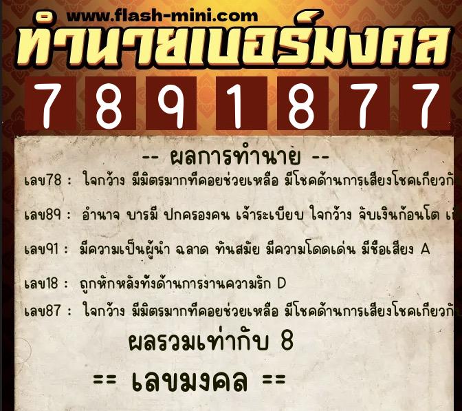 ทำนายเบอร์มงคล 0XX-7891877 ทำนายเบอร์มงคล หมายเลข 099-789187 ทำนายเบอร์มงคล 0XX-7891877 ทำนายเบอร์มงคล หมายเลข 099-789187
