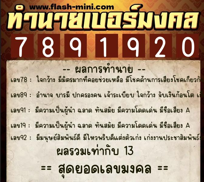 ทำนายเบอร์มงคล 0XX-7891920  ทำนายเบอร์มงคล หมายเลข 096-789192 