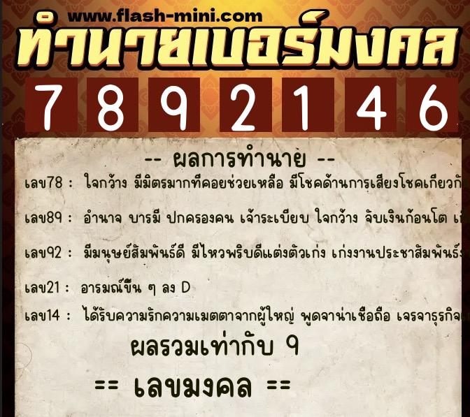ทำนายเบอร์มงคล 0XX-7892146  ทำนายเบอร์มงคล หมายเลข 063-789214 