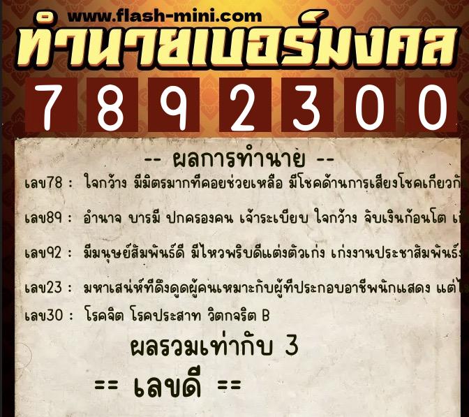 ทำนายเบอร์มงคล 0XX-7892300 ทำนายเบอร์มงคล หมายเลข 060-789230 ทำนายเบอร์มงคล 0XX-7892300 ทำนายเบอร์มงคล หมายเลข 060-789230