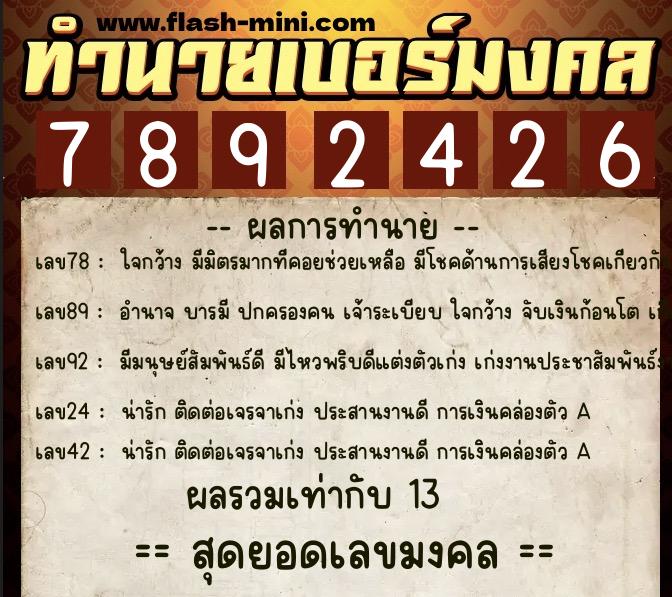 ทำนายเบอร์มงคล 0XX-7892426  ทำนายเบอร์มงคล หมายเลข 097-789242 