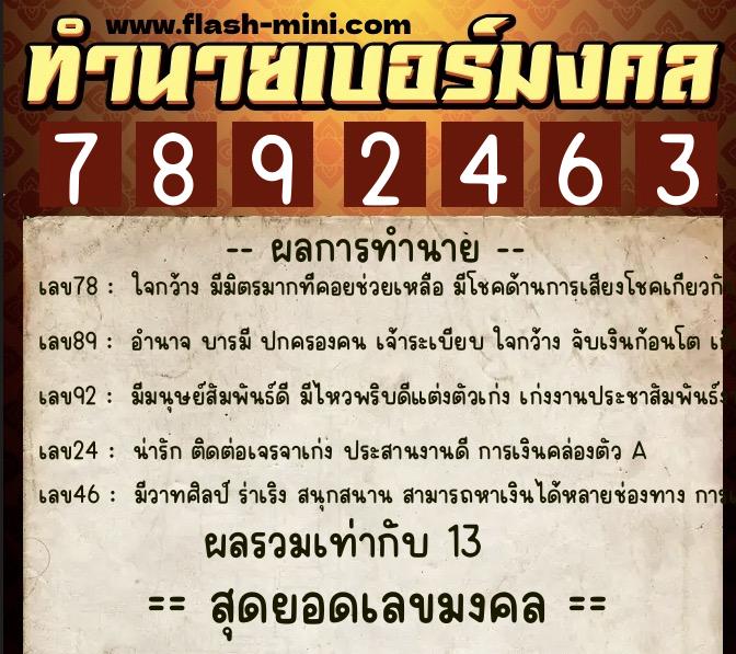 ทำนายเบอร์มงคล 0XX-7892463  ทำนายเบอร์มงคล หมายเลข 092-789246 