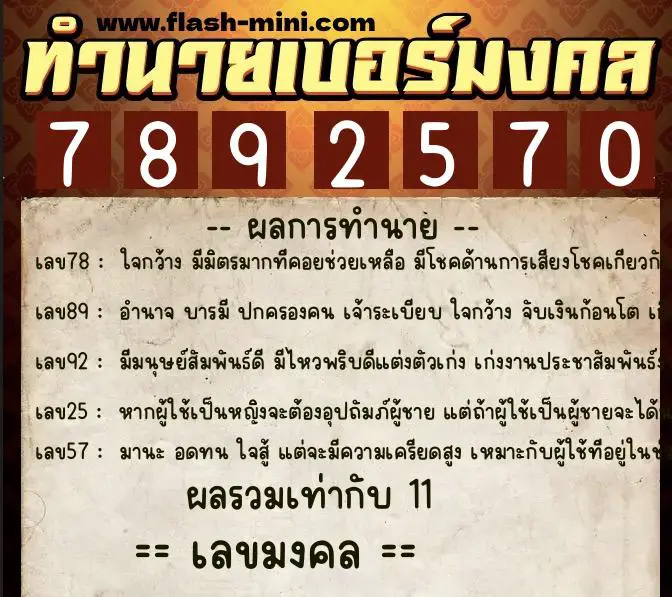 ทำนายเบอร์มงคล 0XX-7892570  ทำนายเบอร์มงคล หมายเลข 086-789257 
