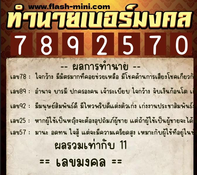 ทำนายเบอร์มงคล 0XX-7892570  ทำนายเบอร์มงคล หมายเลข 065-789257 
