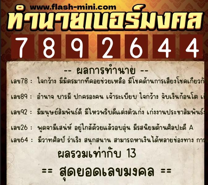 ทำนายเบอร์มงคล 0XX-7892644  ทำนายเบอร์มงคล หมายเลข 092-789264 