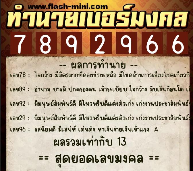 ทำนายเบอร์มงคล 0XX-7892966  ทำนายเบอร์มงคล หมายเลข 089-789296 