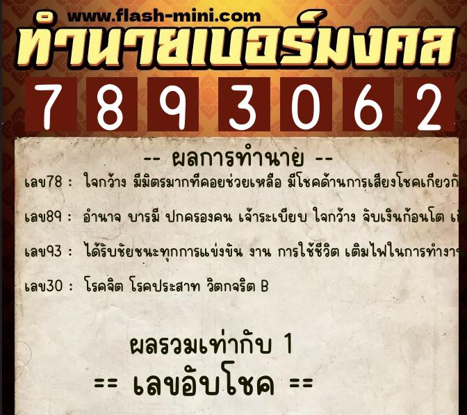 ทำนายเบอร์มงคล 0XX-7893062 ทำนายเบอร์มงคล หมายเลข 089-789306 ทำนายเบอร์มงคล 0XX-7893062 ทำนายเบอร์มงคล หมายเลข 089-789306