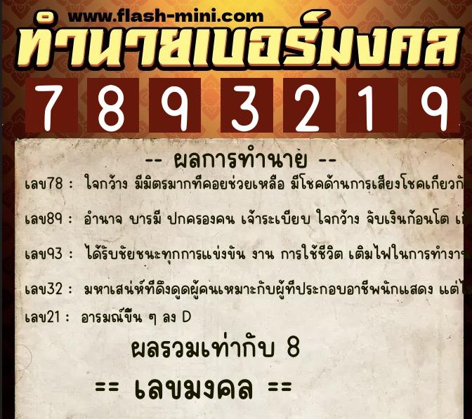 ทำนายเบอร์มงคล 0XX-7893219  ทำนายเบอร์มงคล หมายเลข 096-789321 
