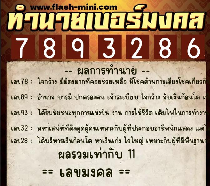 ทำนายเบอร์มงคล 0XX-7893286  ทำนายเบอร์มงคล หมายเลข 094-789328 