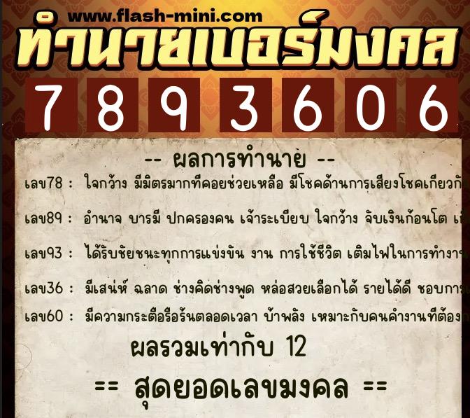 ทำนายเบอร์มงคล 0XX-7893606 ทำนายเบอร์มงคล หมายเลข 083-789360 ทำนายเบอร์มงคล 0XX-7893606 ทำนายเบอร์มงคล หมายเลข 083-789360
