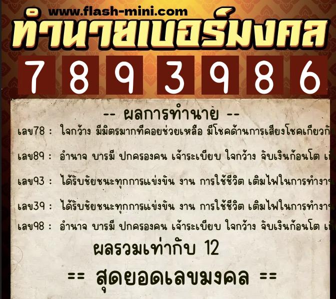 ทำนายเบอร์มงคล 0XX-7893986  ทำนายเบอร์มงคล หมายเลข 091-789398 