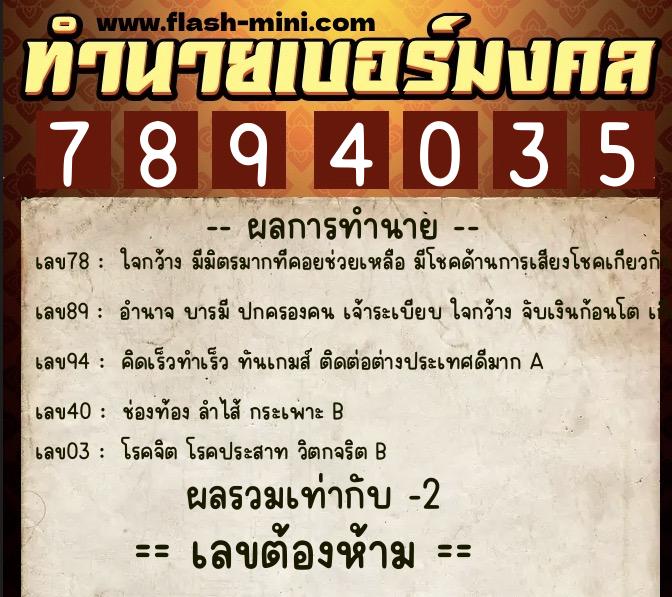 ทำนายเบอร์มงคล 0XX-7894035  ทำนายเบอร์มงคล หมายเลข 082-789403 