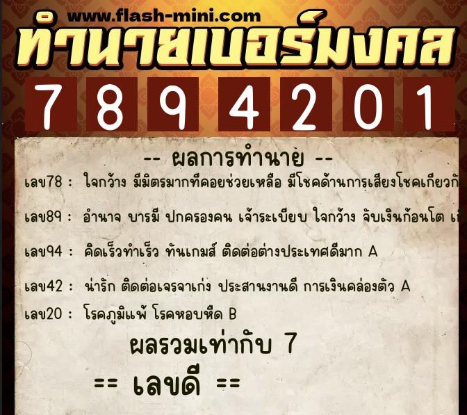 ทำนายเบอร์มงคล 0XX-7894201 ทำนายเบอร์มงคล หมายเลข 085-789420 ทำนายเบอร์มงคล 0XX-7894201 ทำนายเบอร์มงคล หมายเลข 085-789420
