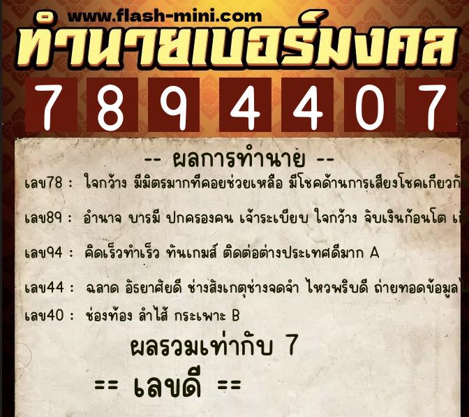 ทำนายเบอร์มงคล 0XX-7894407  ทำนายเบอร์มงคล หมายเลข 085-789440 