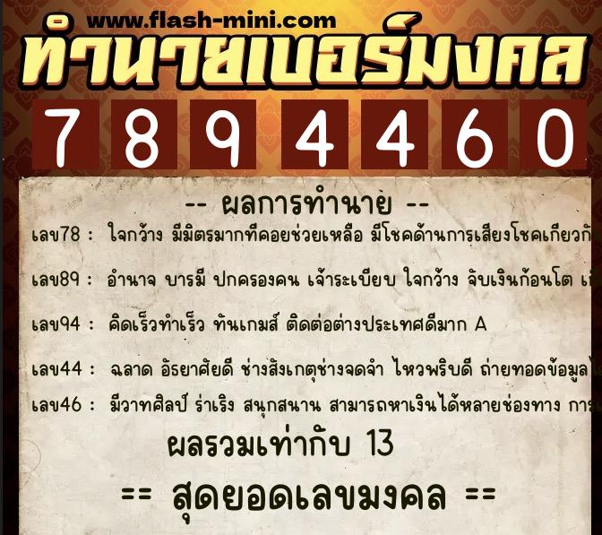 ทำนายเบอร์มงคล 0XX-7894460 ทำนายเบอร์มงคล หมายเลข 094-789446 ทำนายเบอร์มงคล 0XX-7894460 ทำนายเบอร์มงคล หมายเลข 094-789446