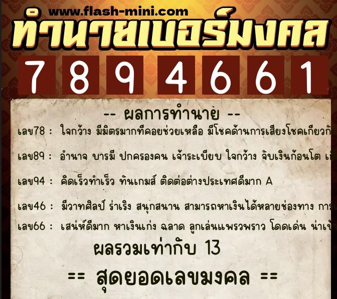 ทำนายเบอร์มงคล 0XX-7894661  ทำนายเบอร์มงคล หมายเลข 095-789466 
