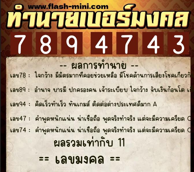 ทำนายเบอร์มงคล 0XX-7894743  ทำนายเบอร์มงคล หมายเลข 099-789474 