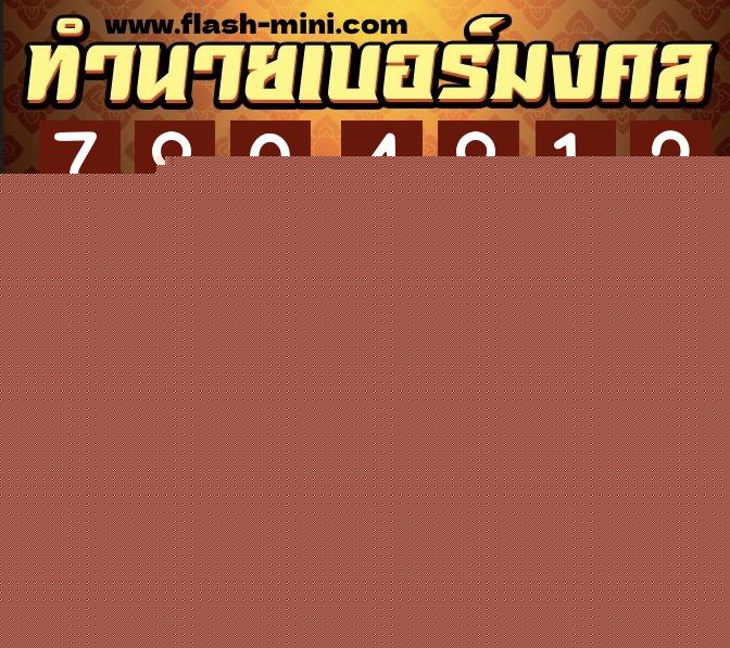 ทำนายเบอร์มงคล 0XX-7894812 ทำนายเบอร์มงคล หมายเลข 061-789481 ทำนายเบอร์มงคล 0XX-7894812 ทำนายเบอร์มงคล หมายเลข 061-789481
