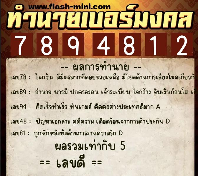 ทำนายเบอร์มงคล 0XX-7894812  ทำนายเบอร์มงคล หมายเลข 065-789481 