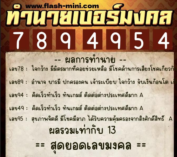 ทำนายเบอร์มงคล 0XX-7894954  ทำนายเบอร์มงคล หมายเลข 081-789495 