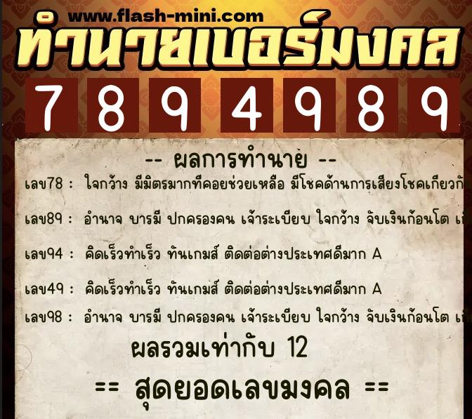ทำนายเบอร์มงคล 0XX-7894989  ทำนายเบอร์มงคล หมายเลข 083-789498 