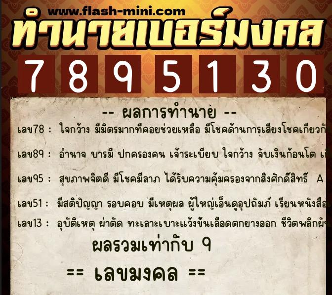 ทำนายเบอร์มงคล 0XX-7895130 ทำนายเบอร์มงคล หมายเลข 084-789513 ทำนายเบอร์มงคล 0XX-7895130 ทำนายเบอร์มงคล หมายเลข 084-789513