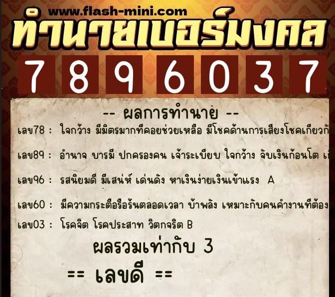 ทำนายเบอร์มงคล 0XX-7896037  ทำนายเบอร์มงคล หมายเลข 099-789603 