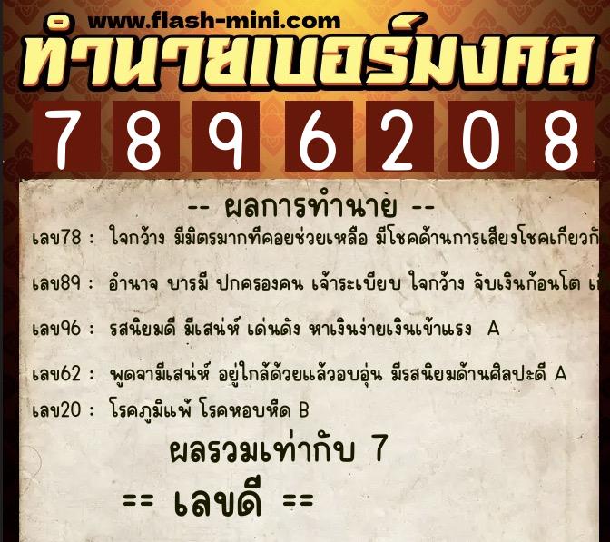 ทำนายเบอร์มงคล 0XX-7896208  ทำนายเบอร์มงคล หมายเลข 084-789620 