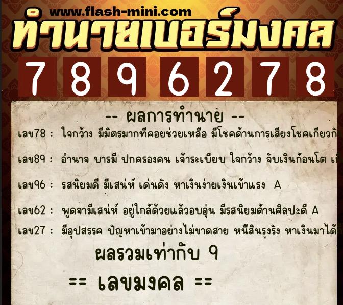 ทำนายเบอร์มงคล 0XX-7896278 ทำนายเบอร์มงคล หมายเลข 089-789627 ทำนายเบอร์มงคล 0XX-7896278 ทำนายเบอร์มงคล หมายเลข 089-789627