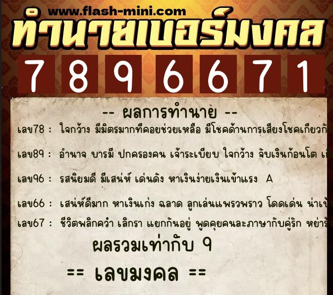 ทำนายเบอร์มงคล 0XX-7896671  ทำนายเบอร์มงคล หมายเลข 088-789667 