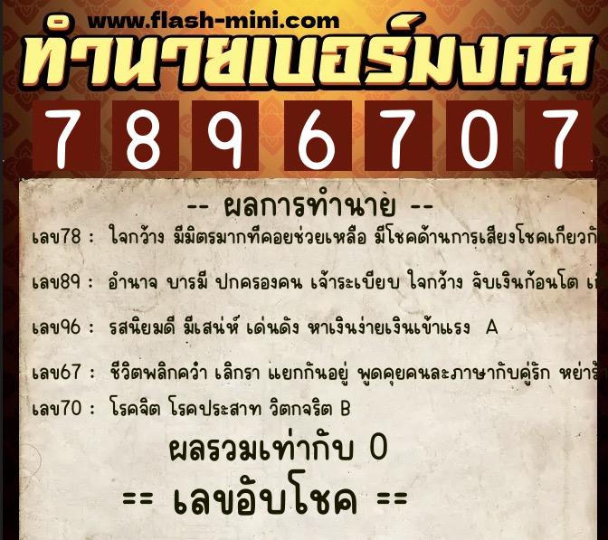 ทำนายเบอร์มงคล 0XX-7896707 ทำนายเบอร์มงคล หมายเลข 068-789670 ทำนายเบอร์มงคล 0XX-7896707 ทำนายเบอร์มงคล หมายเลข 068-789670