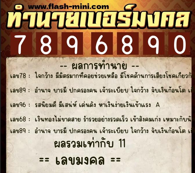 ทำนายเบอร์มงคล 0XX-7896890  ทำนายเบอร์มงคล หมายเลข 089-789689 