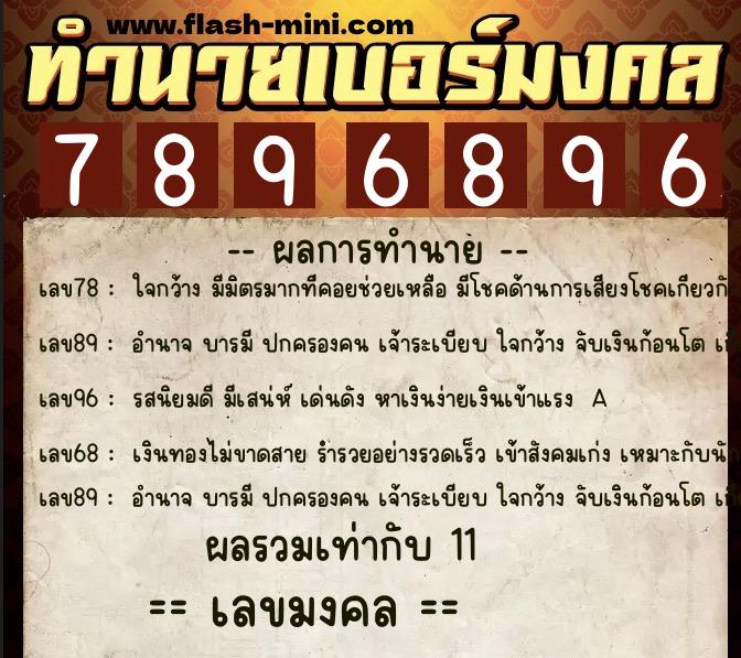 ทำนายเบอร์มงคล 0XX-7896896 ทำนายเบอร์มงคล หมายเลข 062-789689 ทำนายเบอร์มงคล 0XX-7896896 ทำนายเบอร์มงคล หมายเลข 062-789689
