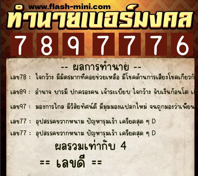 ทำนายเบอร์มงคล 0XX-7897776  ทำนายเบอร์มงคล หมายเลข 069-789777 