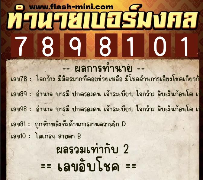ทำนายเบอร์มงคล 0XX-7898101  ทำนายเบอร์มงคล หมายเลข 085-789810 