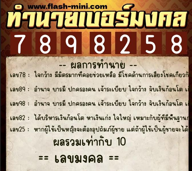 ทำนายเบอร์มงคล 0XX-7898258 ทำนายเบอร์มงคล หมายเลข 060-789825 ทำนายเบอร์มงคล 0XX-7898258 ทำนายเบอร์มงคล หมายเลข 060-789825