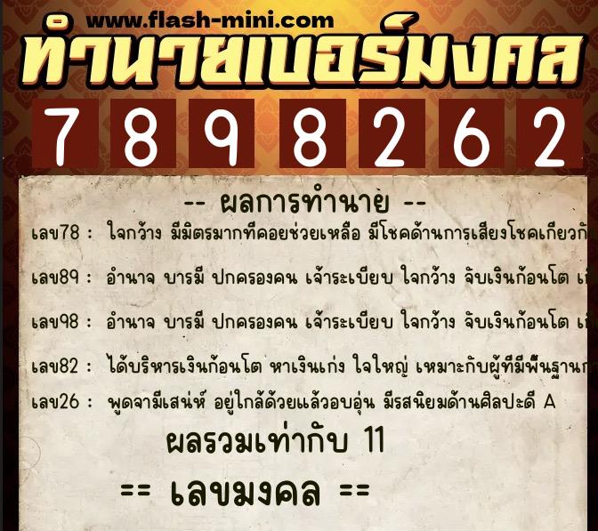 ทำนายเบอร์มงคล 0XX-7898262 ทำนายเบอร์มงคล หมายเลข 062-789826 ทำนายเบอร์มงคล 0XX-7898262 ทำนายเบอร์มงคล หมายเลข 062-789826