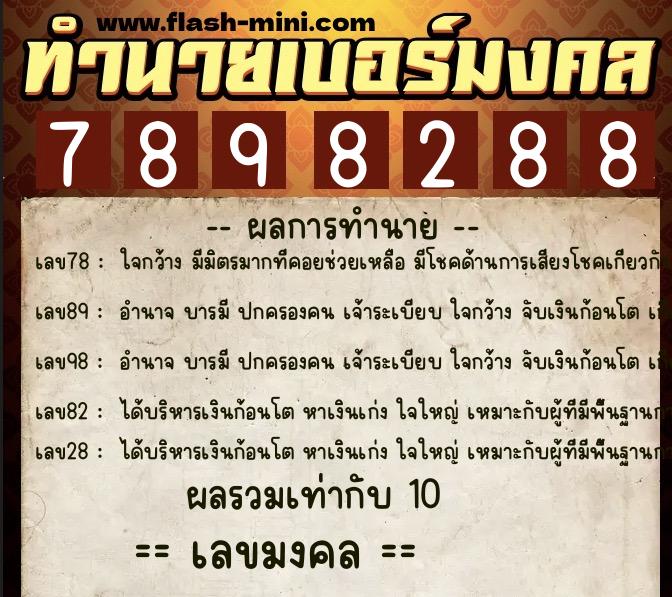 ทำนายเบอร์มงคล 0XX-7898288 ทำนายเบอร์มงคล หมายเลข 081-789828 ทำนายเบอร์มงคล 0XX-7898288 ทำนายเบอร์มงคล หมายเลข 081-789828