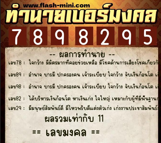 ทำนายเบอร์มงคล 0XX-7898295 ทำนายเบอร์มงคล หมายเลข 067-789829 ทำนายเบอร์มงคล 0XX-7898295 ทำนายเบอร์มงคล หมายเลข 067-789829