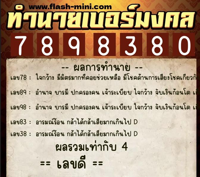 ทำนายเบอร์มงคล 0XX-7898380  ทำนายเบอร์มงคล หมายเลข 084-789838 