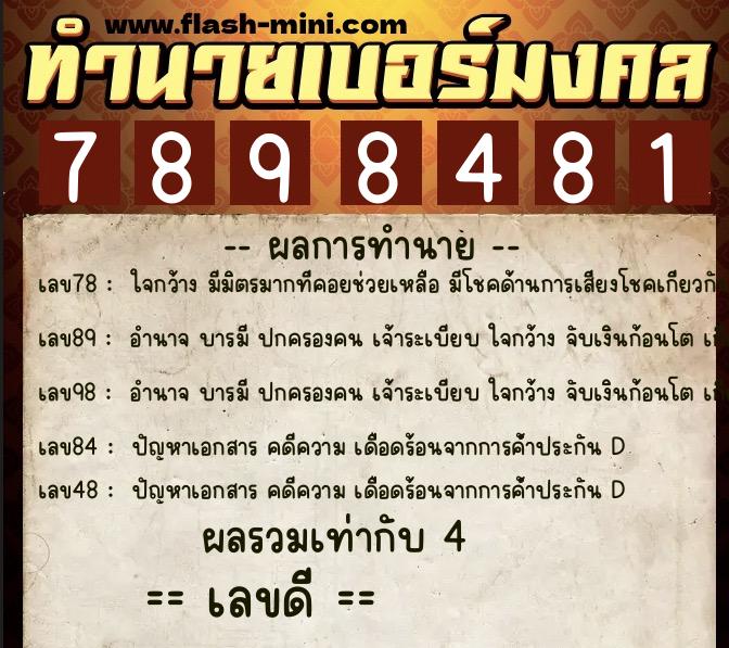ทำนายเบอร์มงคล 0XX-7898481  ทำนายเบอร์มงคล หมายเลข 084-789848 