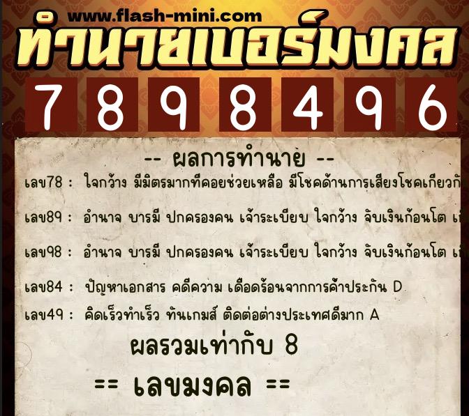ทำนายเบอร์มงคล 0XX-7898496  ทำนายเบอร์มงคล หมายเลข 086-789849 