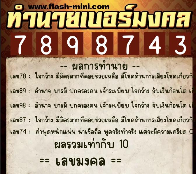 ทำนายเบอร์มงคล 0XX-7898743 ทำนายเบอร์มงคล หมายเลข 090-789874 ทำนายเบอร์มงคล 0XX-7898743 ทำนายเบอร์มงคล หมายเลข 090-789874