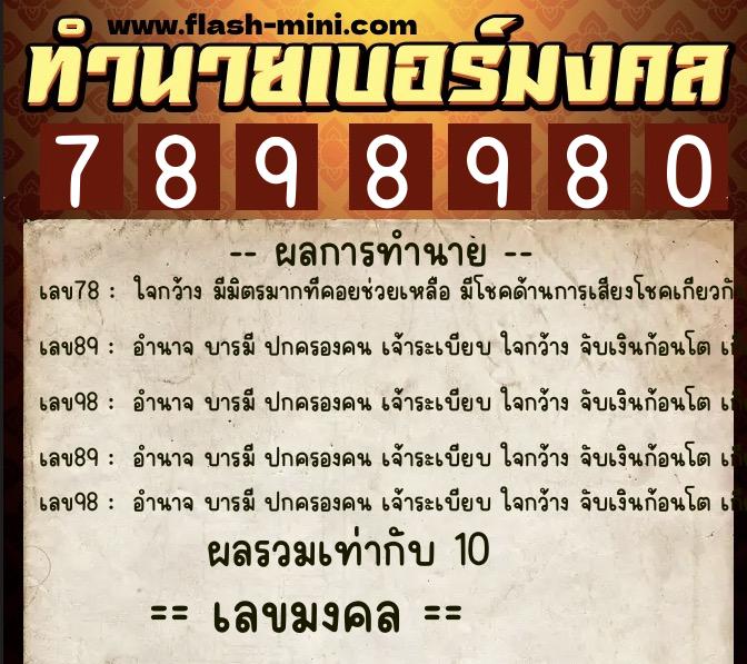 ทำนายเบอร์มงคล 0XX-7898980 ทำนายเบอร์มงคล หมายเลข 063-789898 ทำนายเบอร์มงคล 0XX-7898980 ทำนายเบอร์มงคล หมายเลข 063-789898