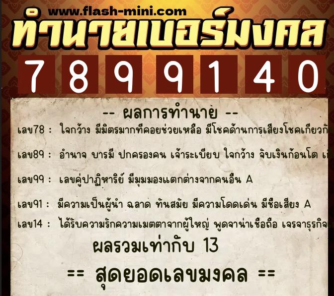 ทำนายเบอร์มงคล 0XX-7899140  ทำนายเบอร์มงคล หมายเลข 063-789914 